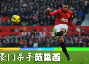 开云体育平台APP-关于巴萨横扫巴西，范佩西高光表现的信息