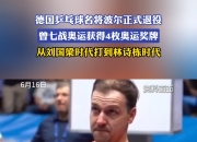 开云体育官网-关于波兰乒乓球队爆冷英国乒乓球队，波尔绝境逆转的信息