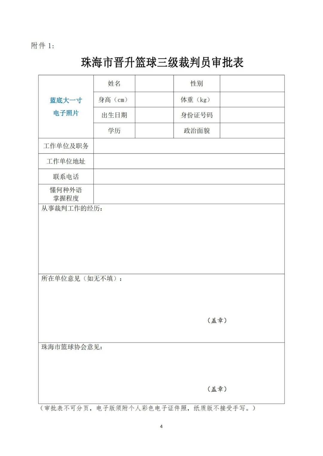 关于篮球裁判员培训计划推出,提高比赛管理水平的信息 关于篮球裁判员培训计划推出,提高比赛管理水平的信息