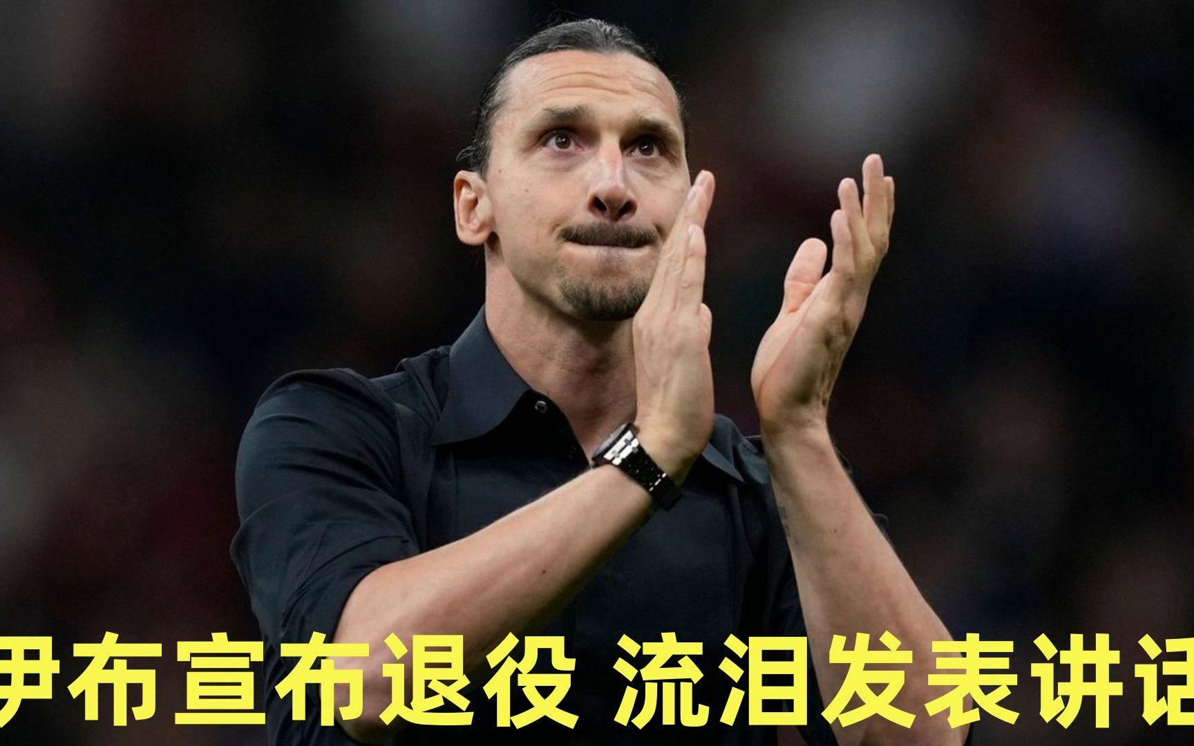 包含AC米兰成绩低迷,伊布怒斥队友拖后腿的词条 包含AC米兰成绩低迷,伊布怒斥队友拖后腿的词条